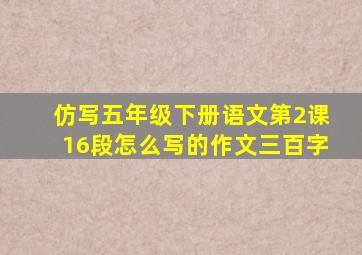 仿写五年级下册语文第2课16段怎么写的作文三百字