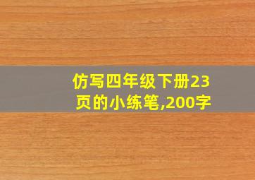 仿写四年级下册23页的小练笔,200字