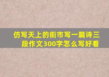 仿写天上的街市写一篇诗三段作文300字怎么写好看