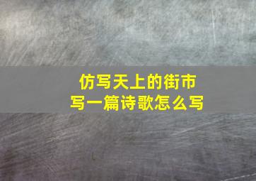 仿写天上的街市写一篇诗歌怎么写