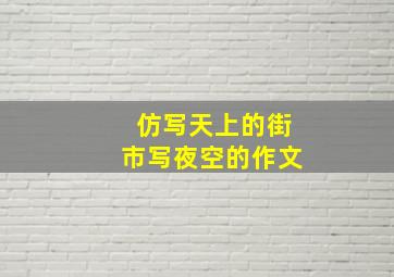 仿写天上的街市写夜空的作文