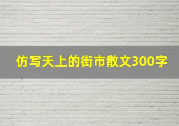 仿写天上的街市散文300字