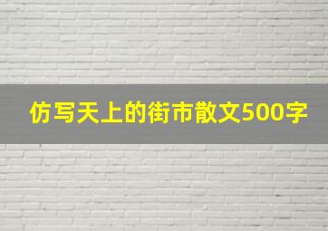 仿写天上的街市散文500字