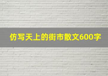 仿写天上的街市散文600字