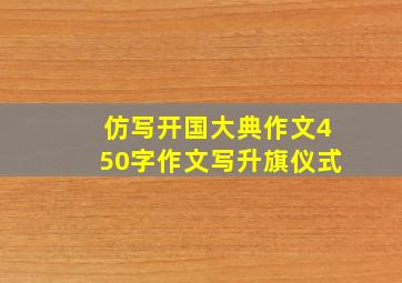 仿写开国大典作文450字作文写升旗仪式