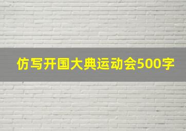 仿写开国大典运动会500字