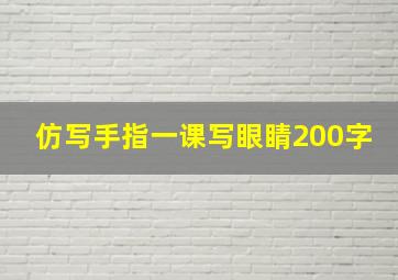 仿写手指一课写眼睛200字