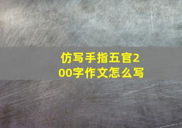 仿写手指五官200字作文怎么写