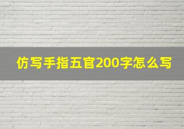 仿写手指五官200字怎么写