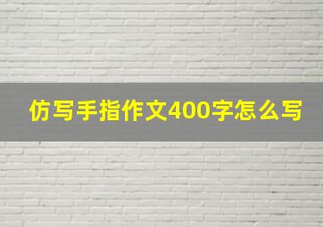 仿写手指作文400字怎么写