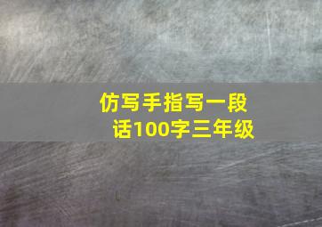 仿写手指写一段话100字三年级