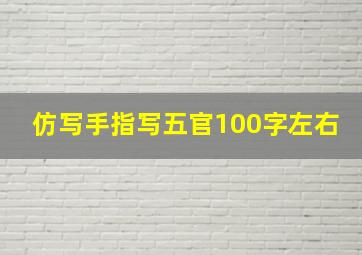 仿写手指写五官100字左右