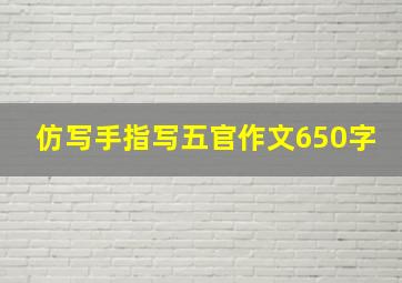 仿写手指写五官作文650字