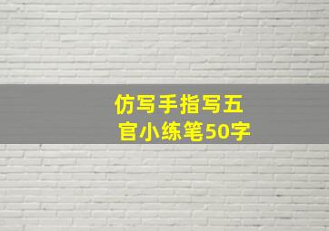 仿写手指写五官小练笔50字