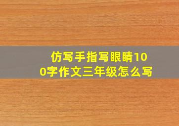 仿写手指写眼睛100字作文三年级怎么写