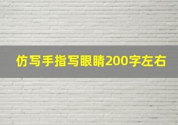 仿写手指写眼睛200字左右