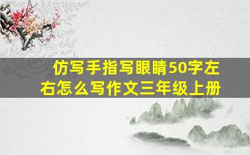 仿写手指写眼睛50字左右怎么写作文三年级上册