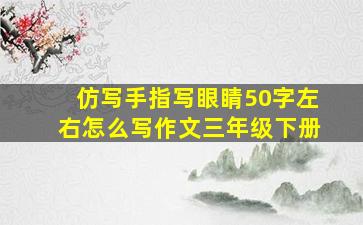 仿写手指写眼睛50字左右怎么写作文三年级下册