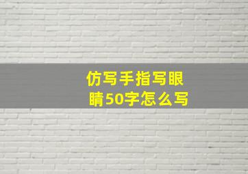 仿写手指写眼睛50字怎么写