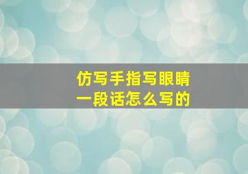 仿写手指写眼睛一段话怎么写的