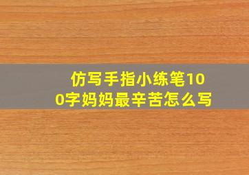 仿写手指小练笔100字妈妈最辛苦怎么写