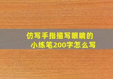 仿写手指描写眼睛的小练笔200字怎么写