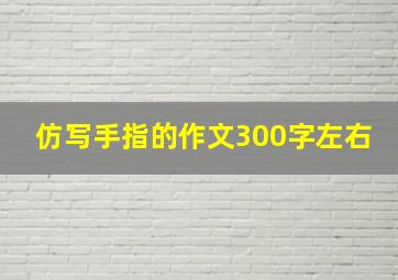 仿写手指的作文300字左右