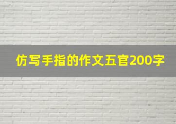 仿写手指的作文五官200字