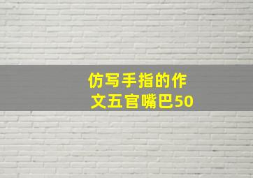 仿写手指的作文五官嘴巴50