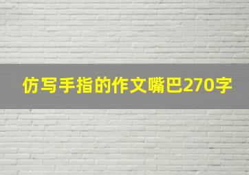 仿写手指的作文嘴巴270字