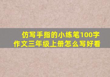 仿写手指的小练笔100字作文三年级上册怎么写好看