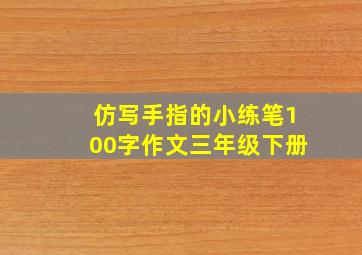 仿写手指的小练笔100字作文三年级下册