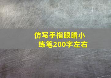 仿写手指眼睛小练笔200字左右