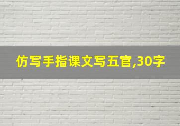 仿写手指课文写五官,30字