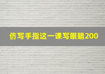 仿写手指这一课写眼睛200