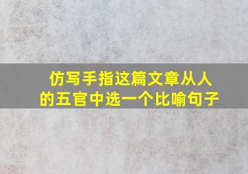 仿写手指这篇文章从人的五官中选一个比喻句子