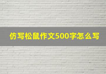 仿写松鼠作文500字怎么写