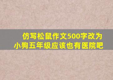 仿写松鼠作文500字改为小狗五年级应该也有医院吧