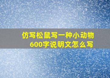 仿写松鼠写一种小动物600字说明文怎么写