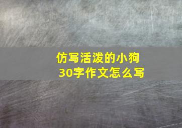 仿写活泼的小狗30字作文怎么写