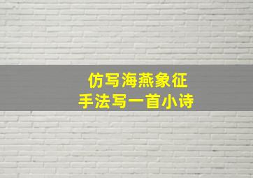 仿写海燕象征手法写一首小诗