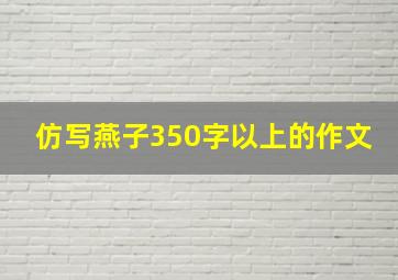 仿写燕子350字以上的作文