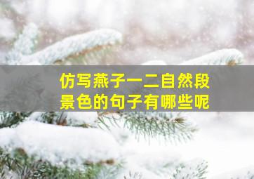 仿写燕子一二自然段景色的句子有哪些呢