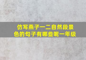 仿写燕子一二自然段景色的句子有哪些呢一年级