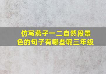 仿写燕子一二自然段景色的句子有哪些呢三年级