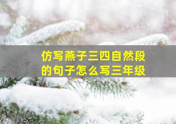 仿写燕子三四自然段的句子怎么写三年级