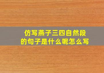 仿写燕子三四自然段的句子是什么呢怎么写