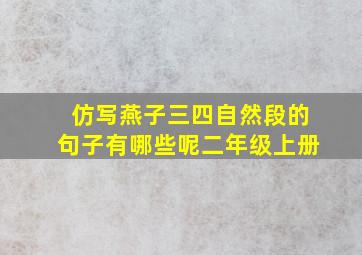 仿写燕子三四自然段的句子有哪些呢二年级上册