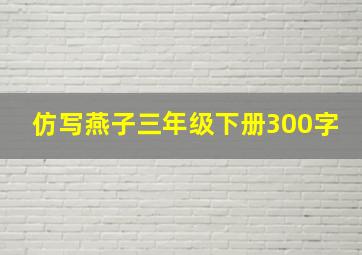 仿写燕子三年级下册300字