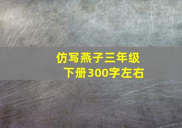 仿写燕子三年级下册300字左右